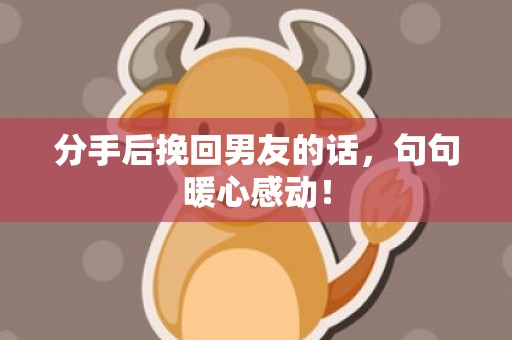 分手后挽回男友的话，句句暖心感动！