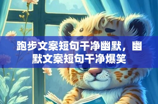 跑步文案短句干净幽默，幽默文案短句干净爆笑