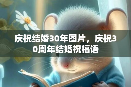 庆祝结婚30年图片，庆祝30周年结婚祝福语