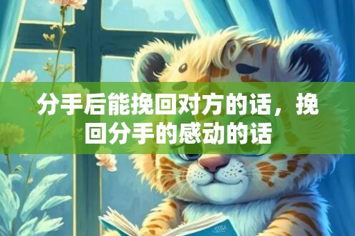 分手后能挽回对方的话，挽回分手的感动的话