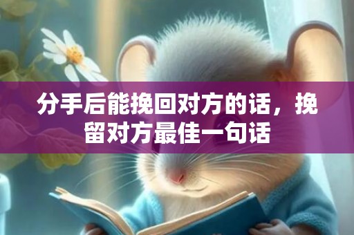分手后能挽回对方的话，挽留对方最佳一句话