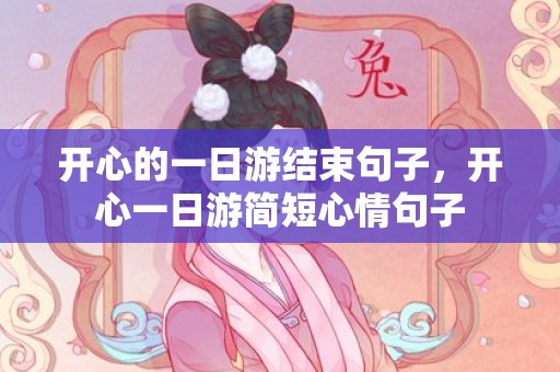 开心的一日游结束句子，开心一日游简短心情句子