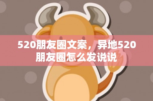 520朋友圈文案，异地520朋友圈怎么发说说