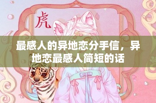 最感人的异地恋分手信，异地恋最感人简短的话