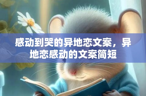 感动到哭的异地恋文案，异地恋感动的文案简短