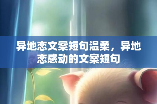 异地恋文案短句温柔，异地恋感动的文案短句