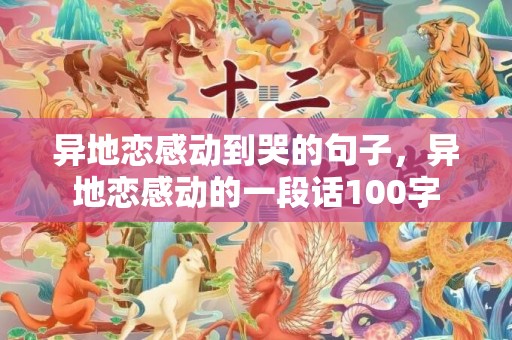 异地恋感动到哭的句子，异地恋感动的一段话100字
