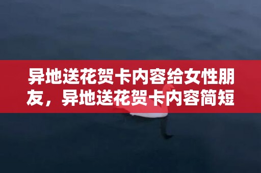 异地送花贺卡内容给女性朋友，异地送花贺卡内容简短