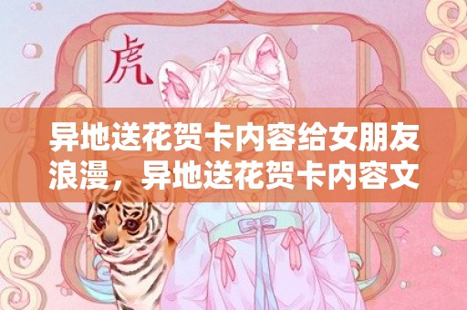 异地送花贺卡内容给女朋友浪漫，异地送花贺卡内容文案