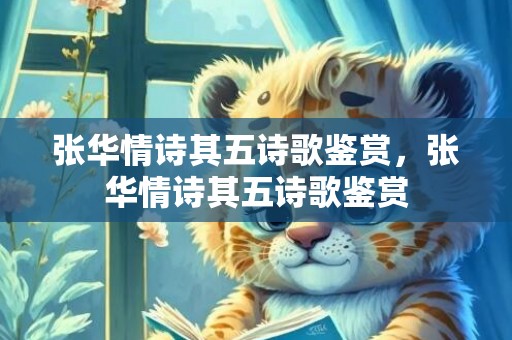 张华情诗其五诗歌鉴赏，张华情诗其五诗歌鉴赏
