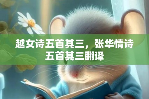 越女诗五首其三，张华情诗五首其三翻译