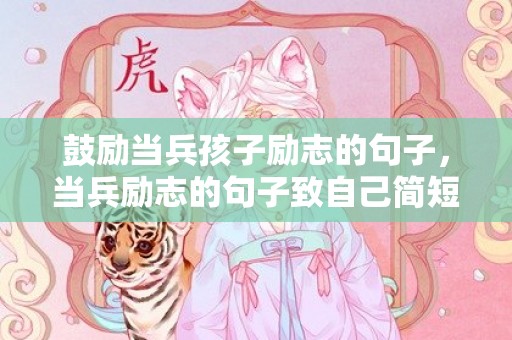 鼓励当兵孩子励志的句子，当兵励志的句子致自己简短