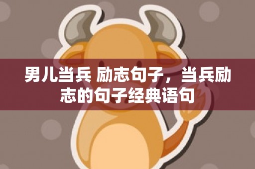 男儿当兵 励志句子，当兵励志的句子经典语句