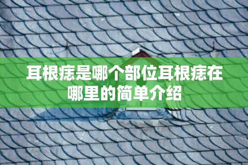耳根痣是哪个部位耳根痣在哪里的简单介绍
