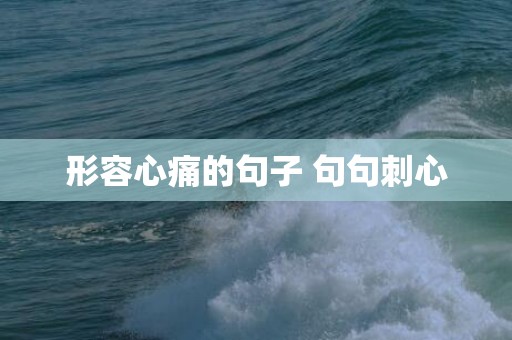 形容心痛的句子 句句刺心