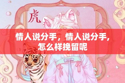 情人说分手，情人说分手,怎么样挽留呢