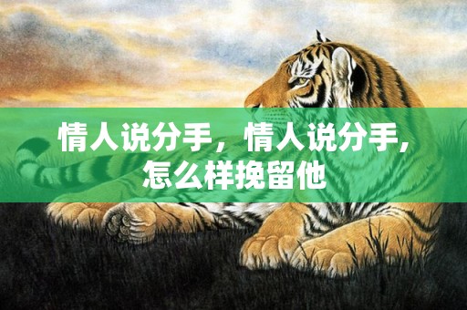 情人说分手，情人说分手,怎么样挽留他