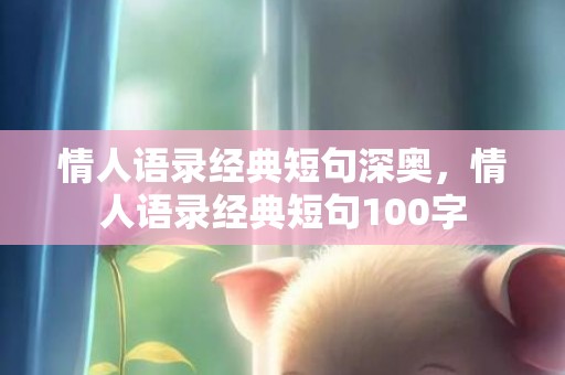 情人语录经典短句深奥，情人语录经典短句100字