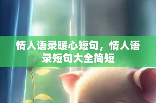 情人语录暖心短句，情人语录短句大全简短
