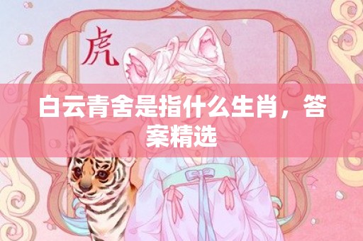 白云青舍是指什么生肖，答案精选