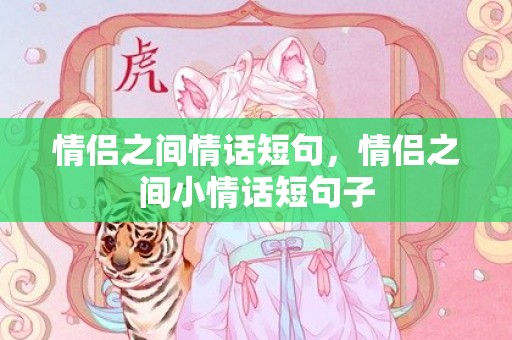 情侣之间情话短句，情侣之间小情话短句子