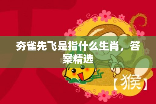 夯雀先飞是指什么生肖，答案精选