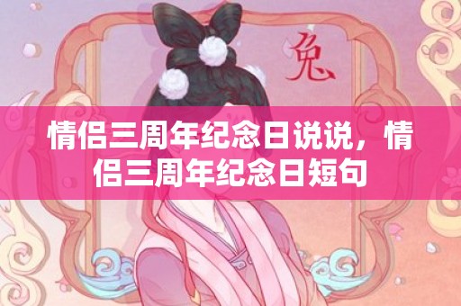 情侣三周年纪念日说说，情侣三周年纪念日短句