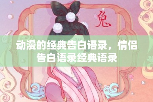 动漫的经典告白语录，情侣告白语录经典语录