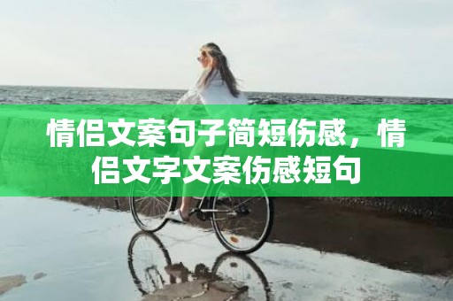 情侣文案句子简短伤感，情侣文字文案伤感短句