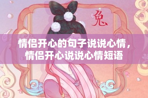 情侣开心的句子说说心情，情侣开心说说心情短语