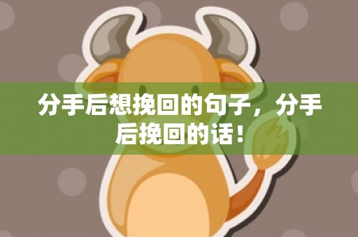 分手后想挽回的句子，分手后挽回的话！