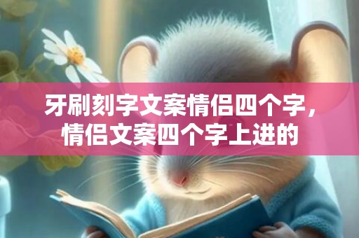牙刷刻字文案情侣四个字，情侣文案四个字上进的