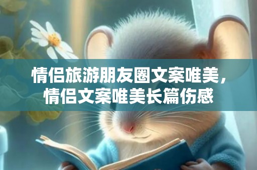 情侣旅游朋友圈文案唯美，情侣文案唯美长篇伤感