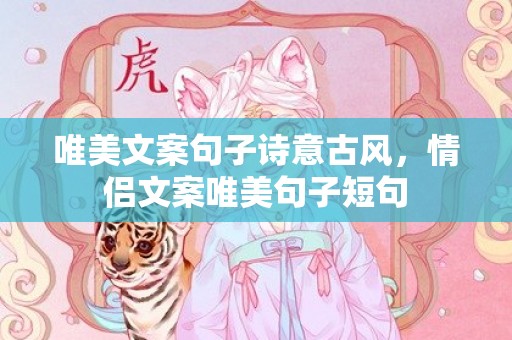 唯美文案句子诗意古风，情侣文案唯美句子短句
