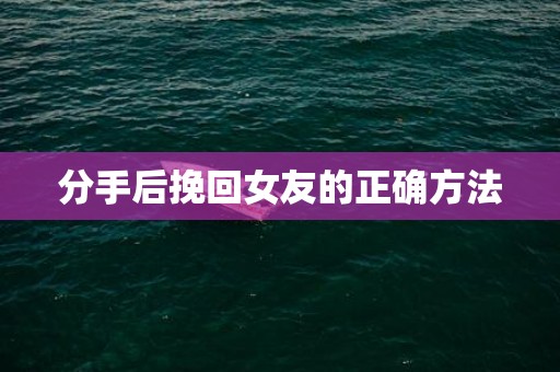 分手后挽回女友的正确方法