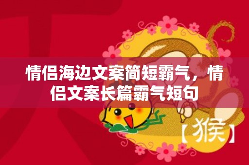 情侣海边文案简短霸气，情侣文案长篇霸气短句