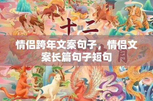 情侣跨年文案句子，情侣文案长篇句子短句