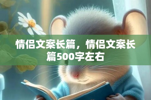 情侣文案长篇，情侣文案长篇500字左右