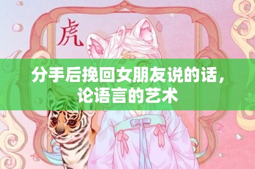 分手后挽回女朋友说的话，论语言的艺术
