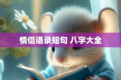 情侣语录短句 八字大全