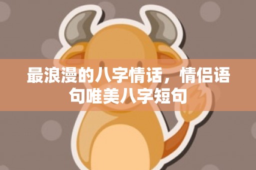 最浪漫的八字情话，情侣语句唯美八字短句