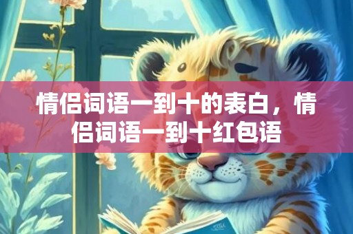 情侣词语一到十的表白，情侣词语一到十红包语