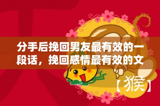 分手后挽回男友最有效的一段话，挽回感情最有效的文案