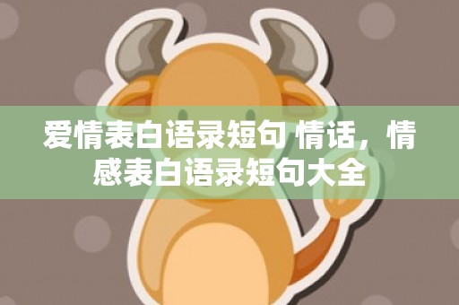 爱情表白语录短句 情话，情感表白语录短句大全