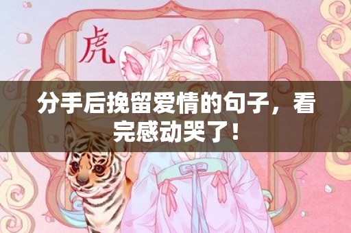 分手后挽留爱情的句子，看完感动哭了！