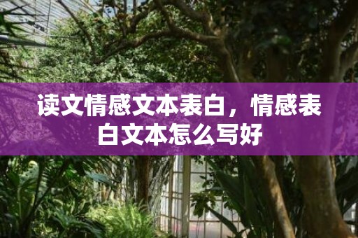 读文情感文本表白，情感表白文本怎么写好