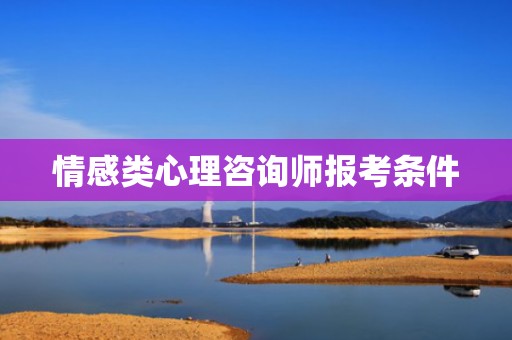 情感类心理咨询师报考条件