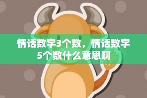 情话数字3个数，情话数字5个数什么意思啊