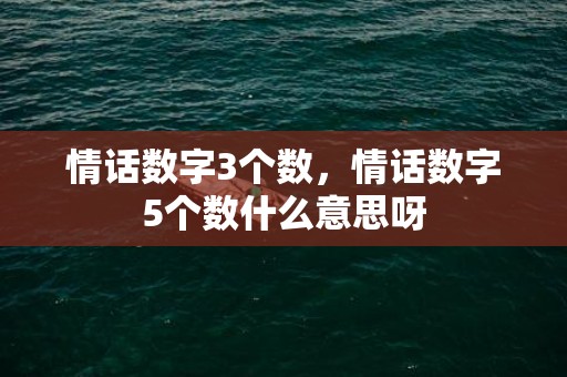 情话数字3个数，情话数字5个数什么意思呀
