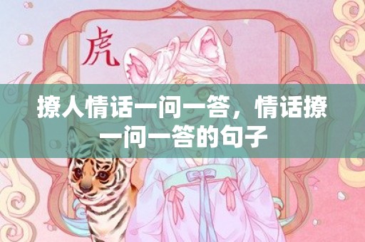 撩人情话一问一答，情话撩一问一答的句子